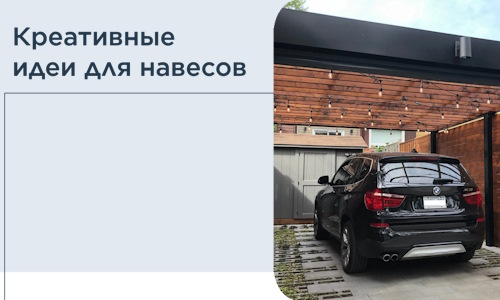 Креативные идеи для навесов от РадиДОМА-Ггр