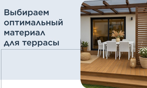 Выбираем оптимальный материал для террасы в Гагарине