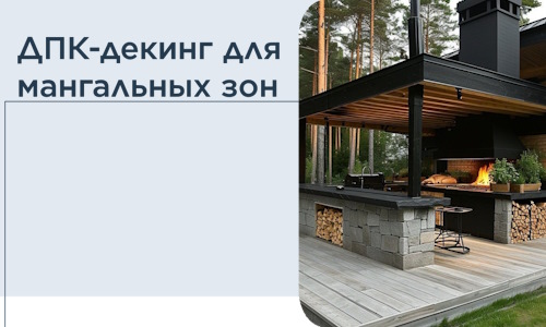 ДПК-декинг для мангальных зон в Гагарине
